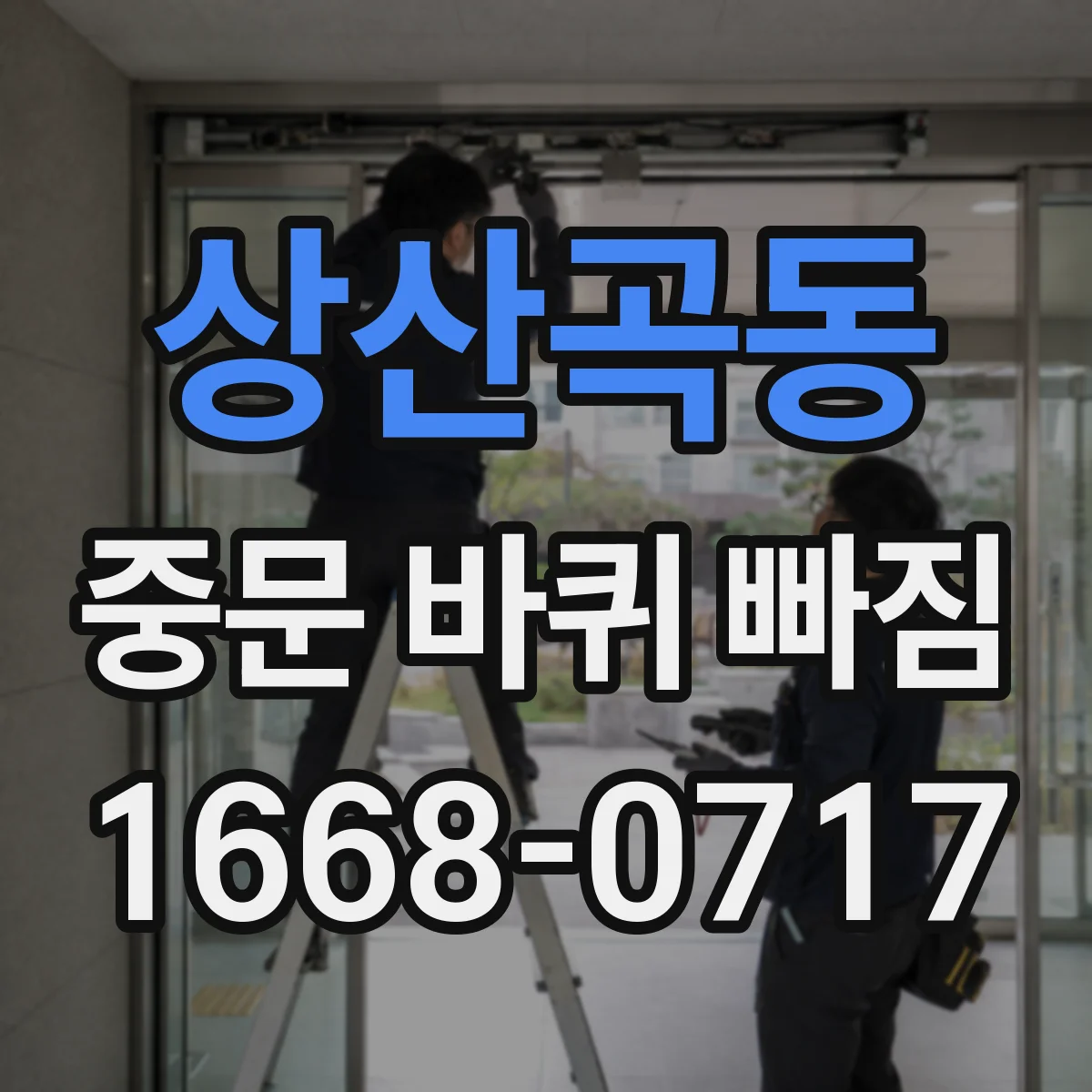 상산곡동 중문 바퀴 빠짐