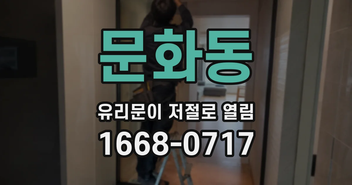 문화동 유리문이 저절로 열림