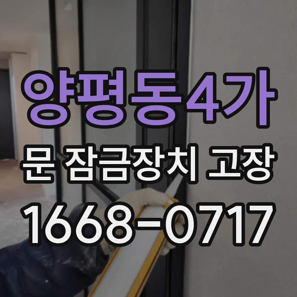 양평동4가 문 잠금장치 고장