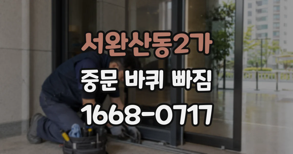 서완산동2가 중문 바퀴 빠짐