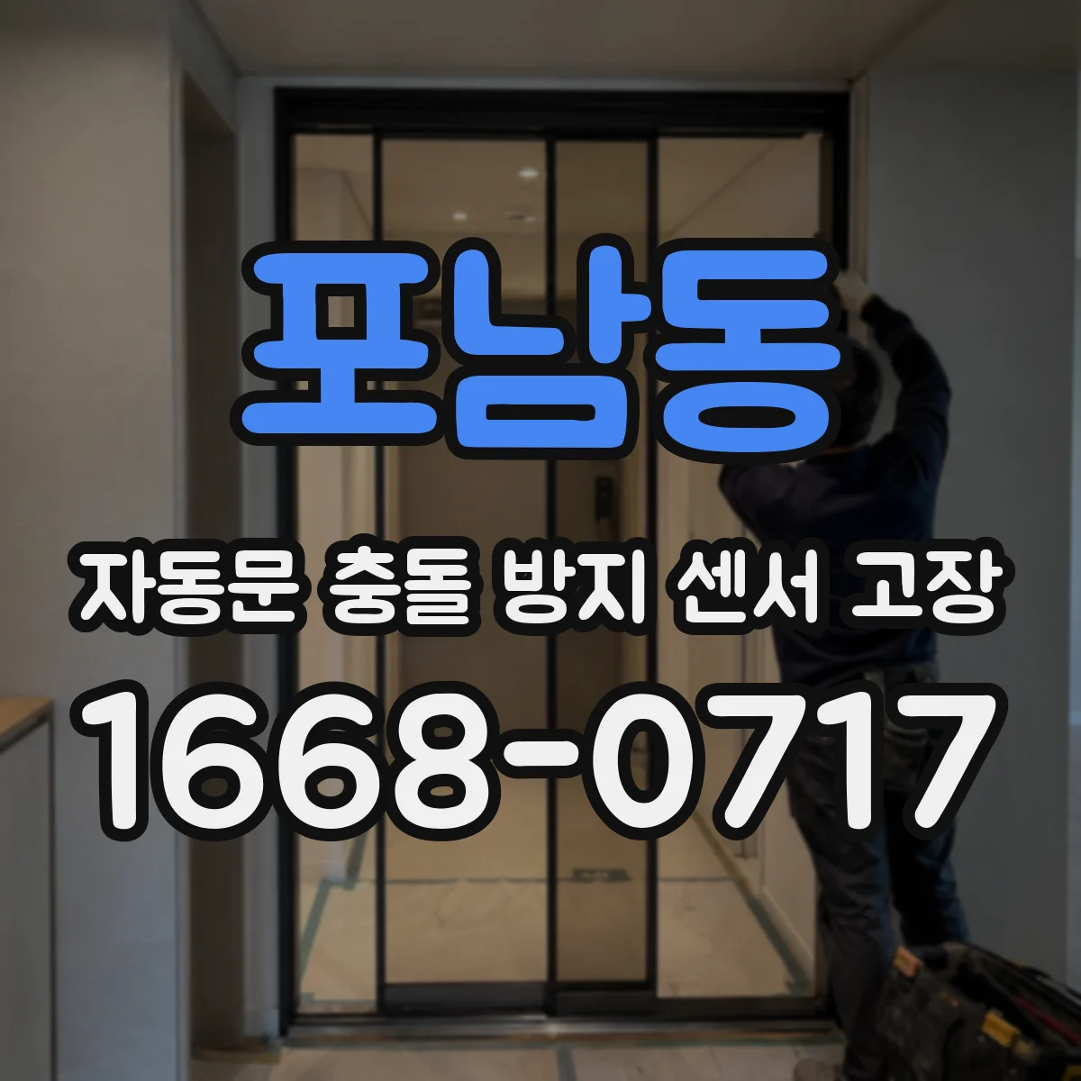 포남동 자동문 충돌 방지 센서 고장