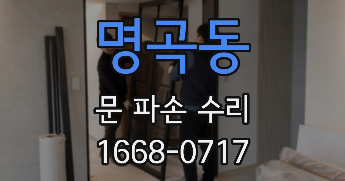 명곡동 문 파손 수리