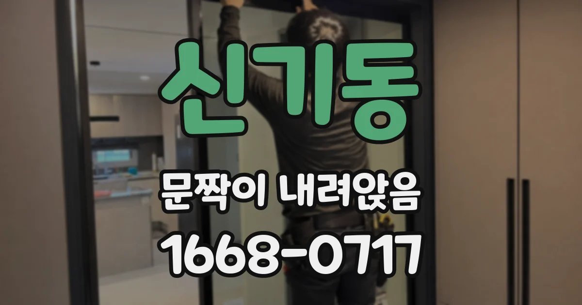 신기동 문짝이 내려앉음