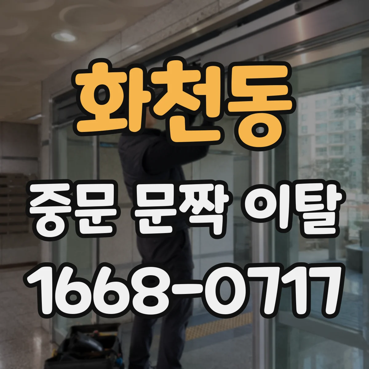 화천동 중문 문짝 이탈