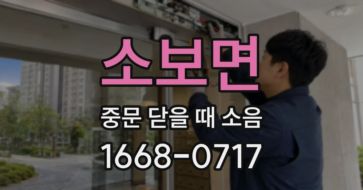 소보면 중문 닫을 때 소음