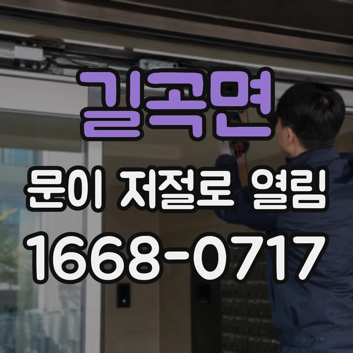 길곡면 문이 저절로 열림