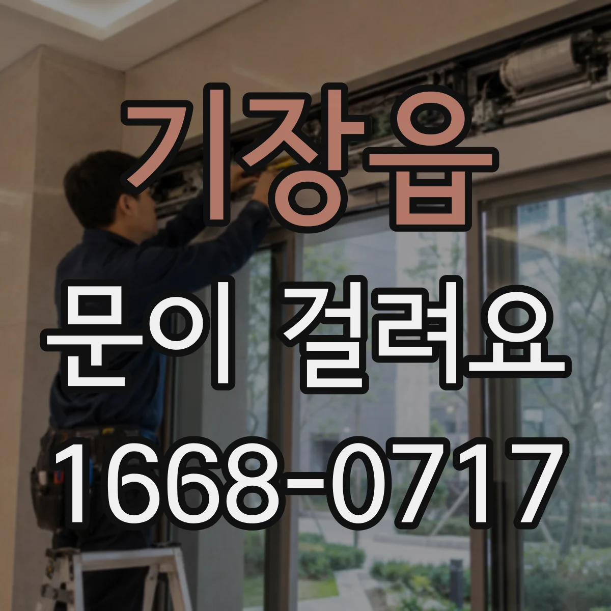 기장읍 문이 걸려요