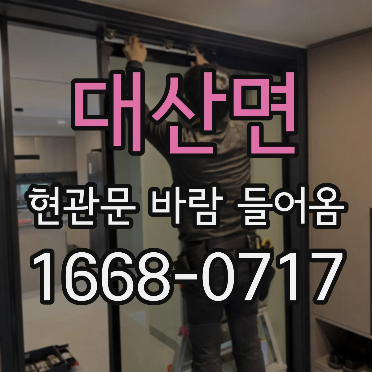 대산면 현관문 바람 들어옴