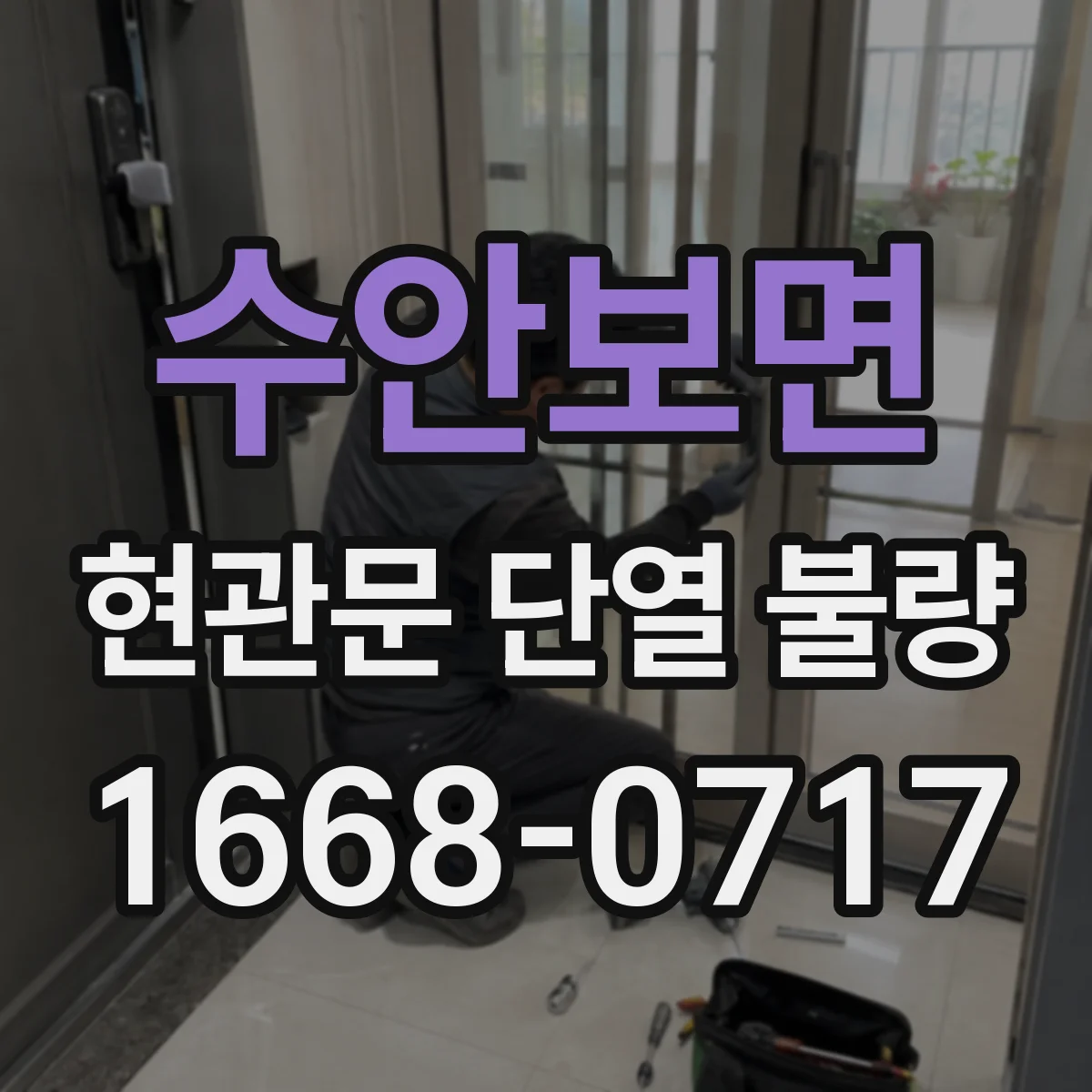 수안보면 현관문 단열 불량