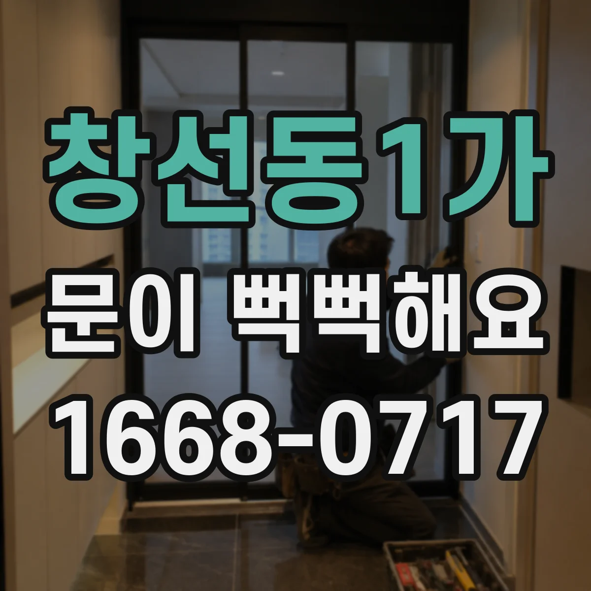 창선동1가 문이 뻑뻑해요