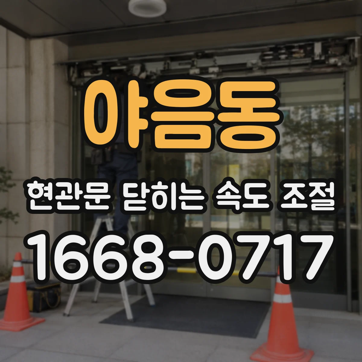 야음동 현관문 닫히는 속도 조절