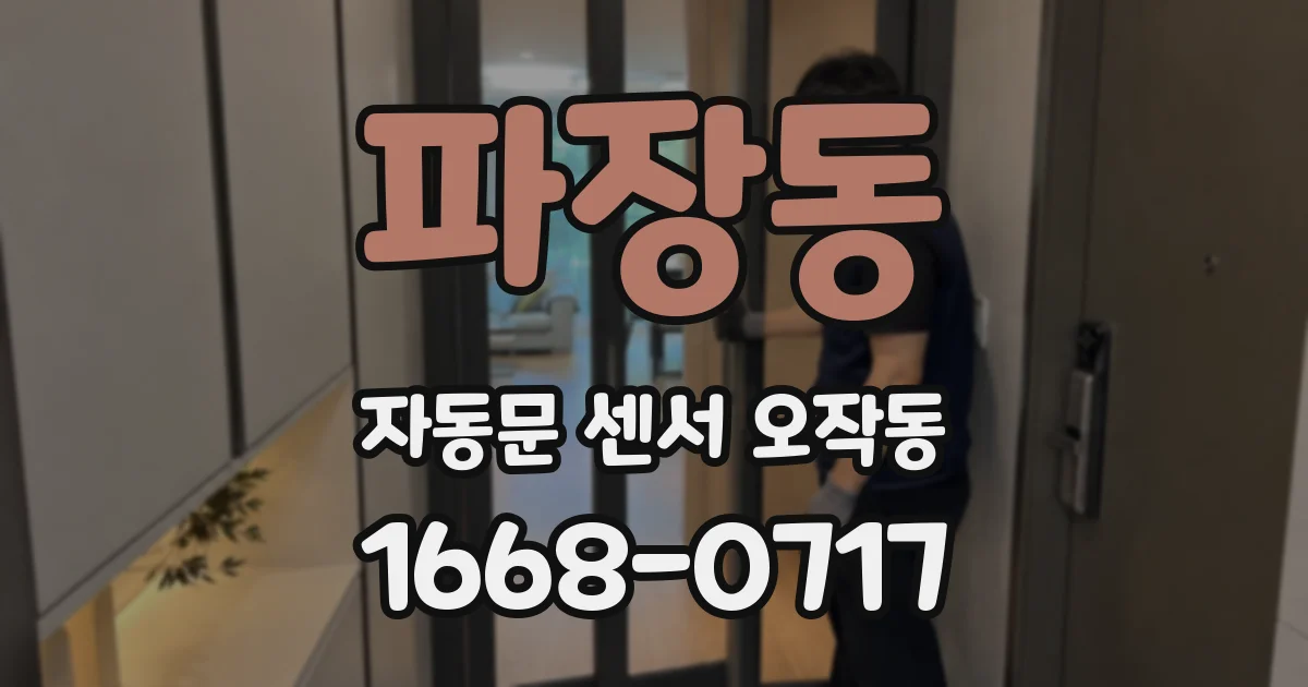파장동 자동문 센서 오작동