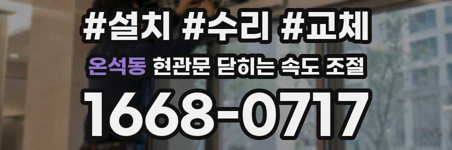 온석동 현관문 닫히는 속도 조절