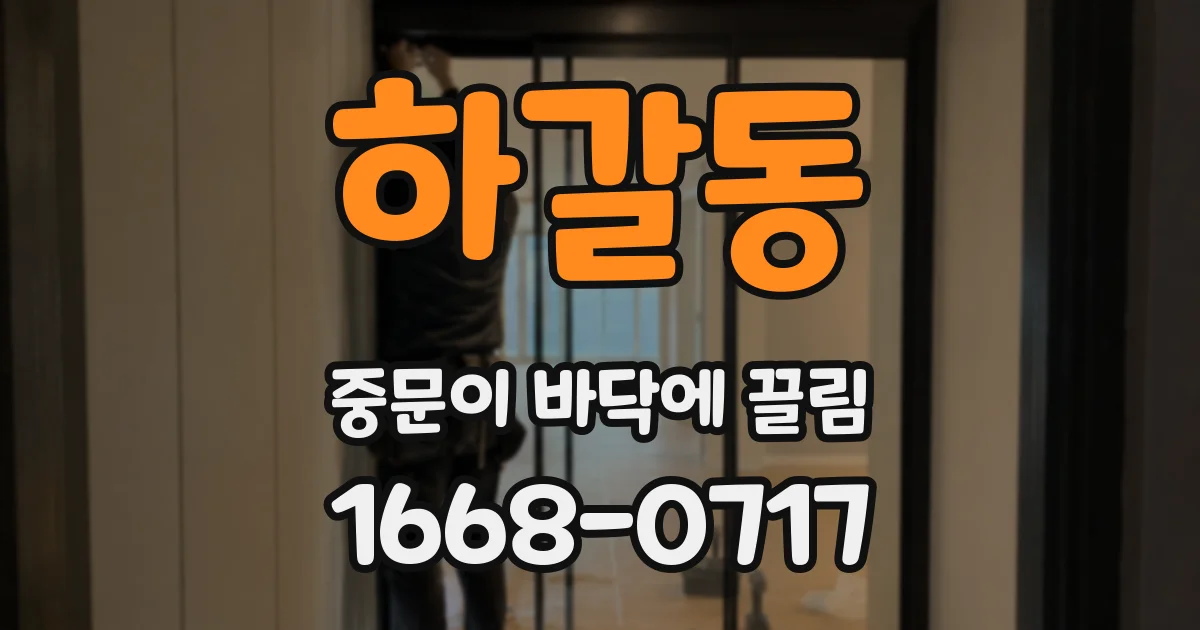 하갈동 중문이 바닥에 끌림