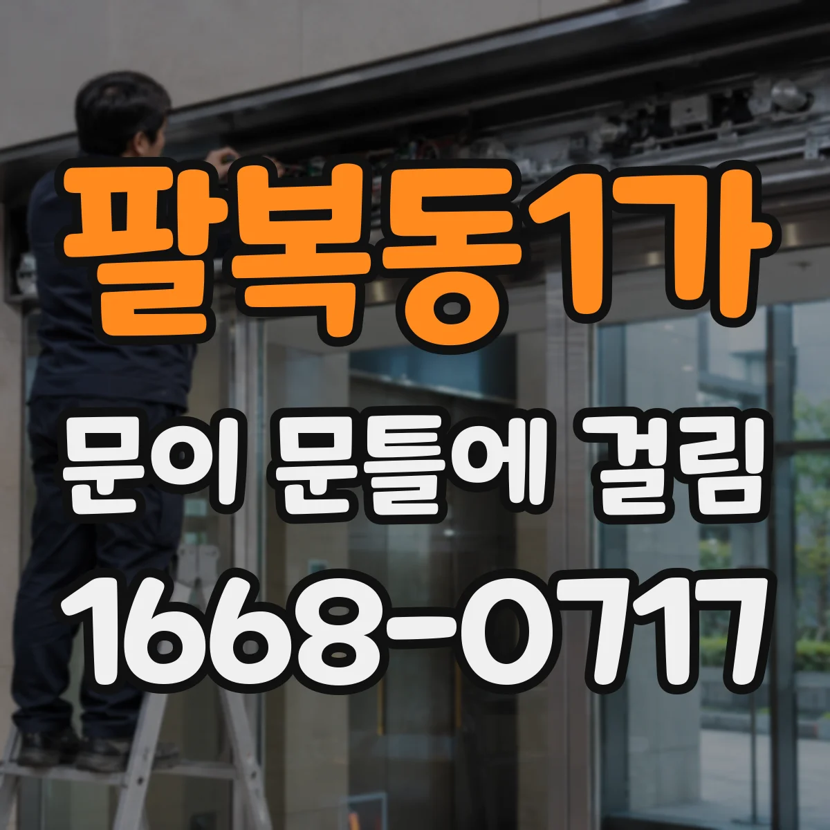 팔복동1가 문이 문틀에 걸림