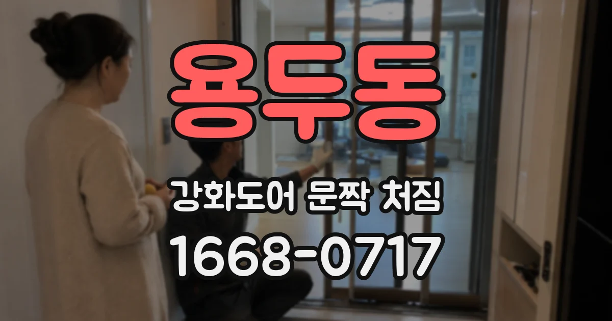 용두동 강화도어 문짝 처짐