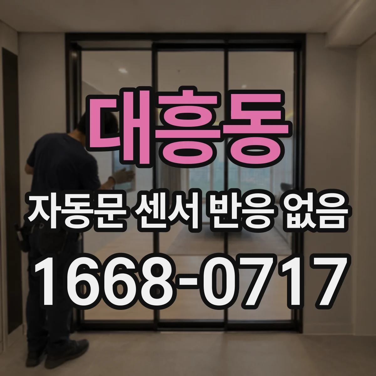 대흥동 자동문 센서 반응 없음