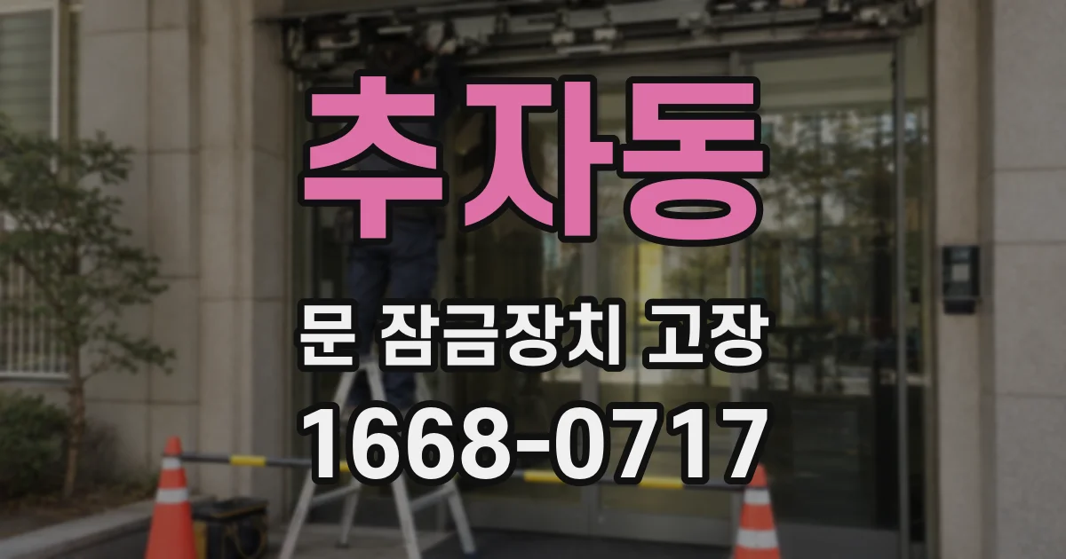 추자동 문 잠금장치 고장