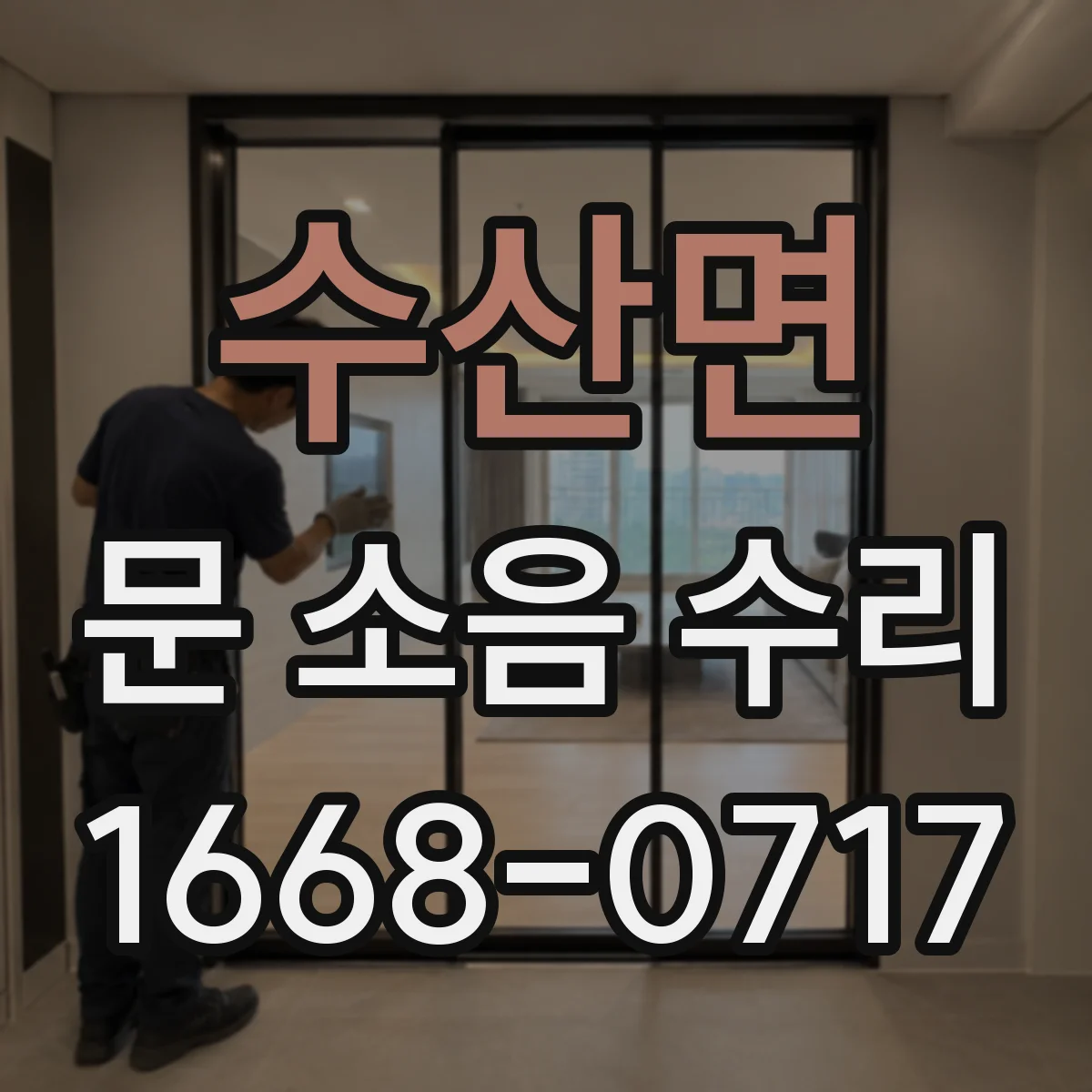 수산면 문 소음 수리