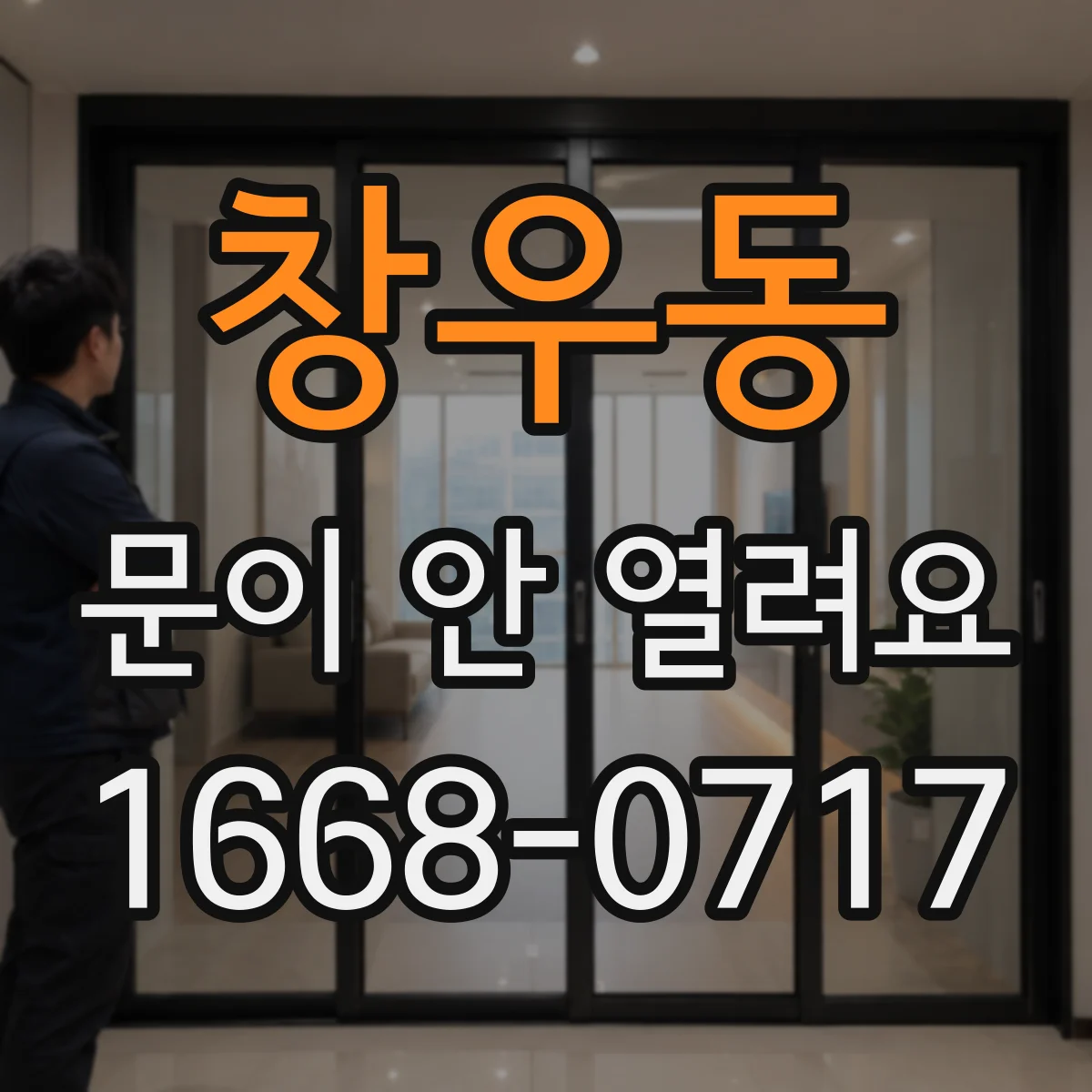 창우동 문이 안 열려요