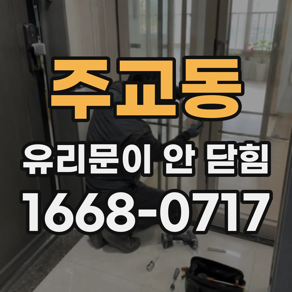 주교동 유리문이 안 닫힘