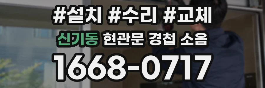 신기동 현관문 경첩 소음