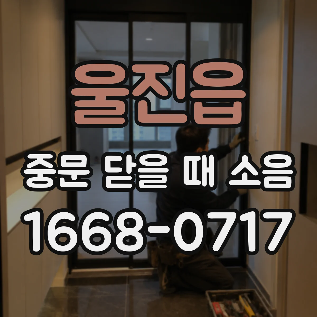 울진읍 중문 닫을 때 소음