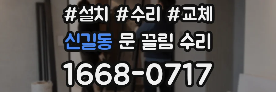신길동 문 끌림 수리