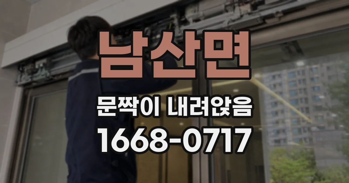 남산면 문짝이 내려앉음