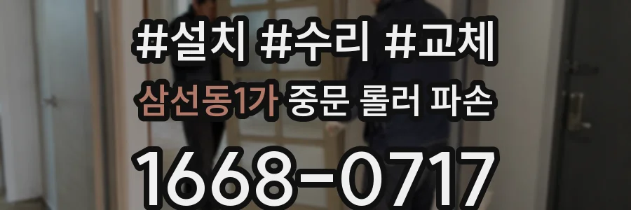 삼선동1가 중문 롤러 파손