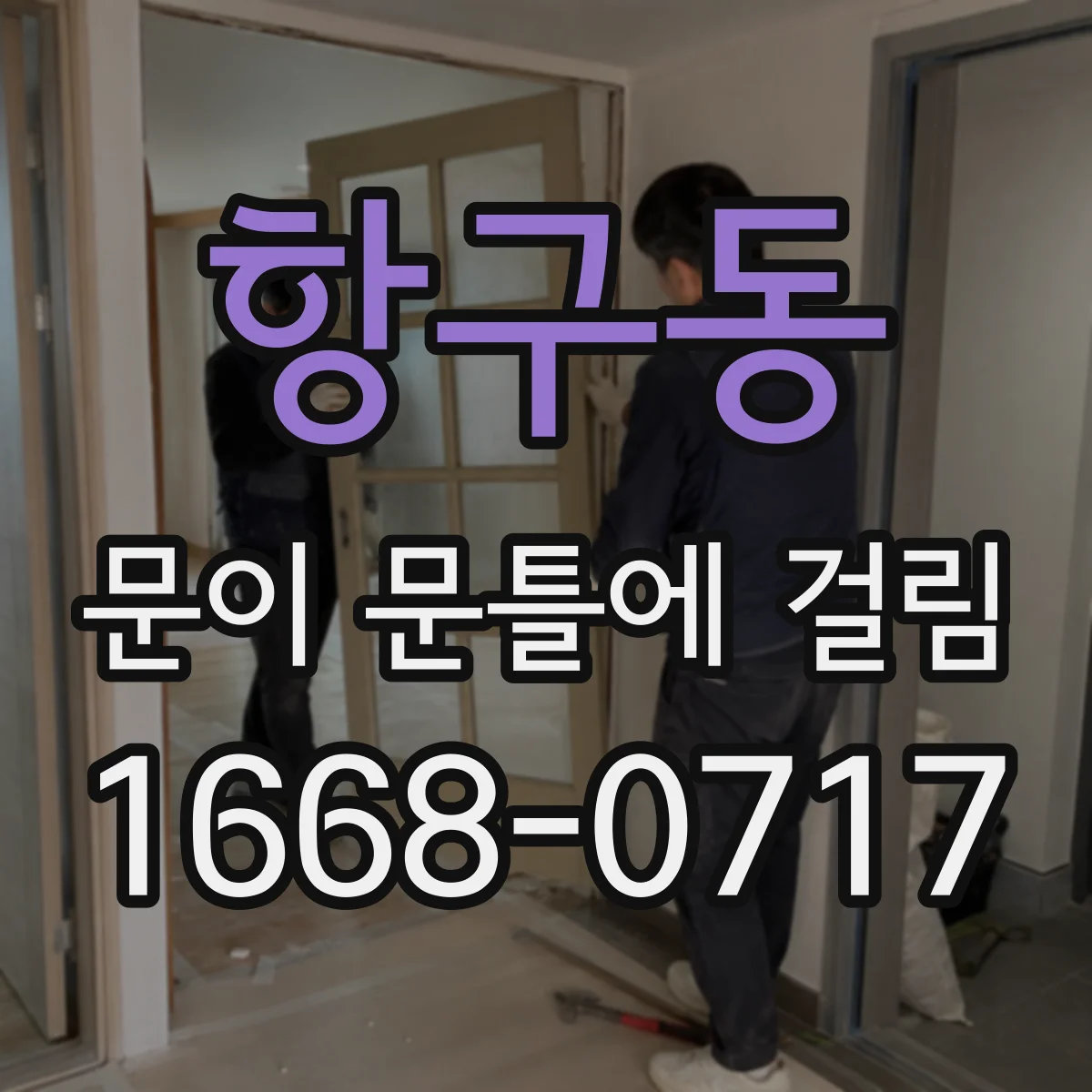 항구동 문이 문틀에 걸림