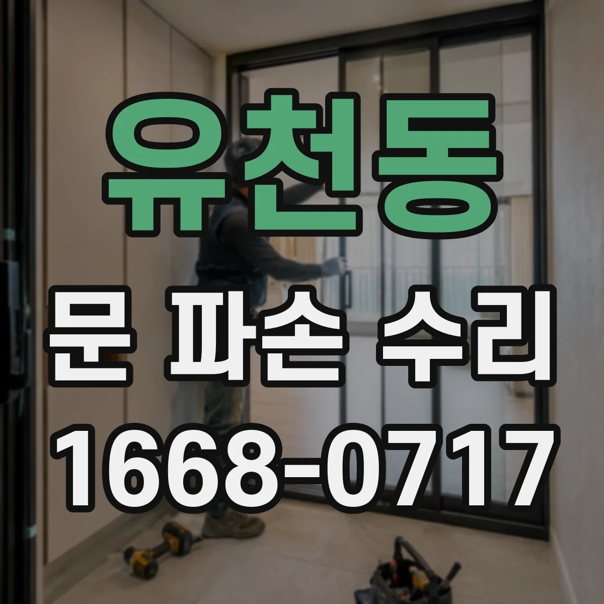유천동 문 파손 수리