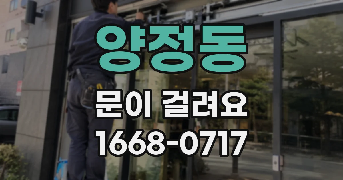 양정동 문이 걸려요