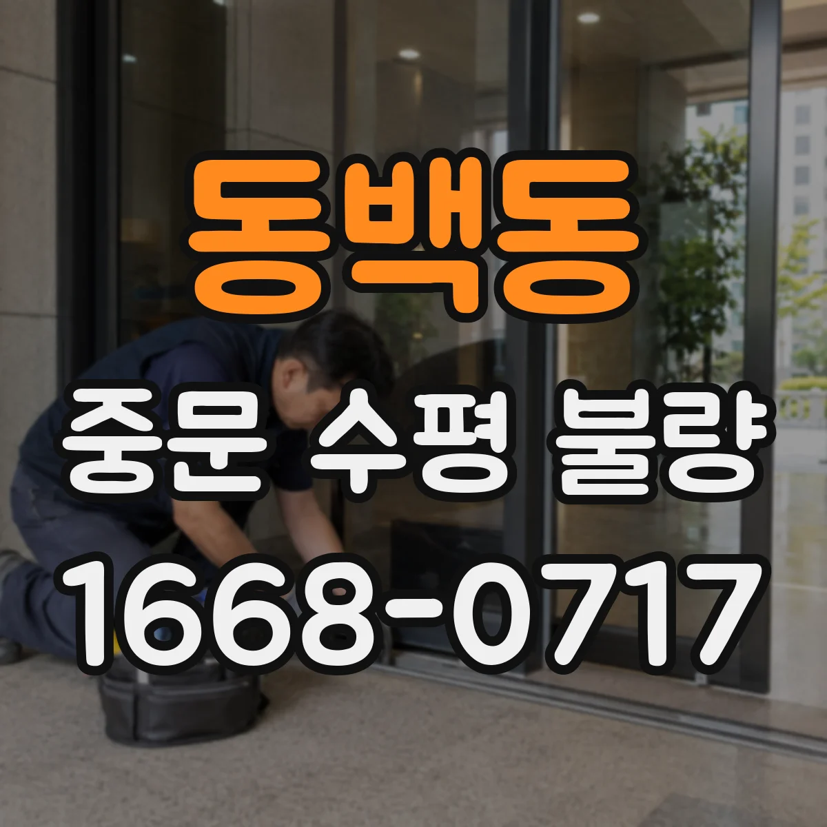동백동 중문 수평 불량