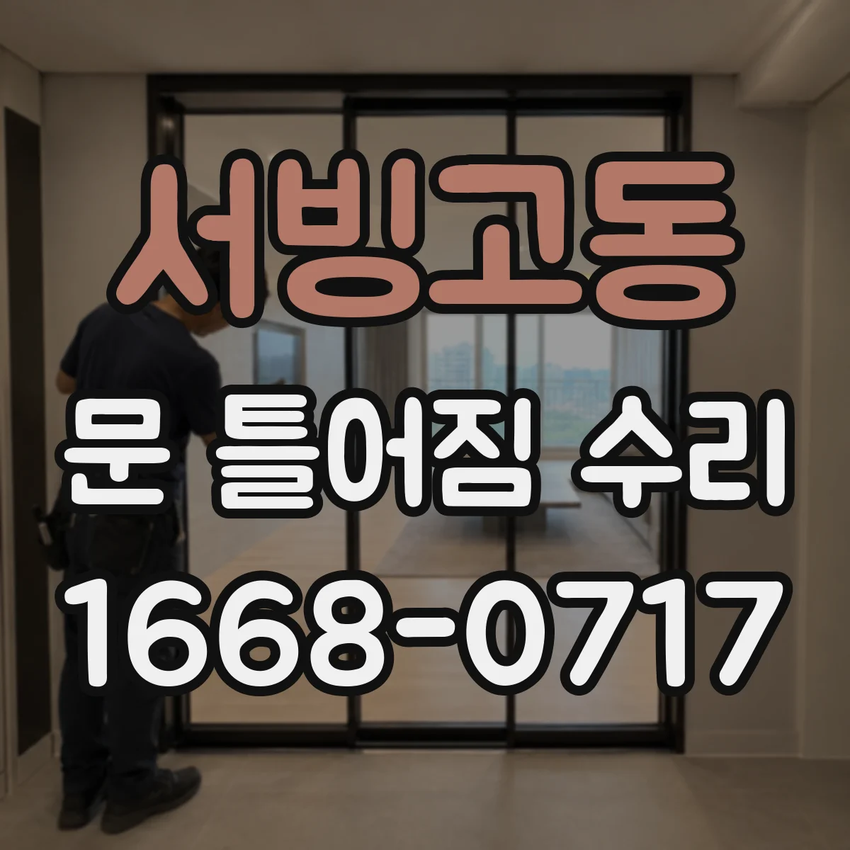 서빙고동 문 틀어짐 수리