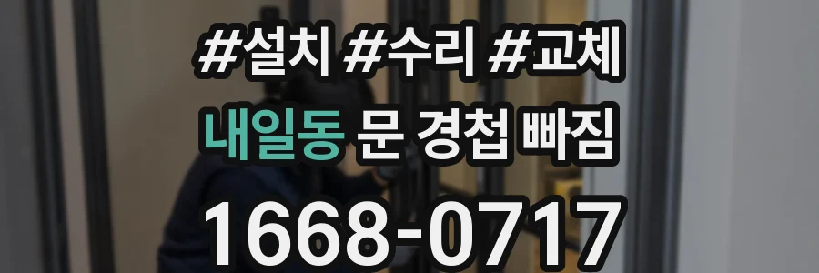 내일동 문 경첩 빠짐