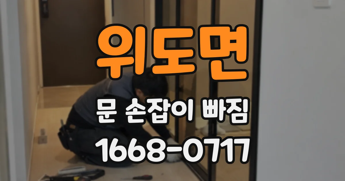 위도면 문 손잡이 빠짐