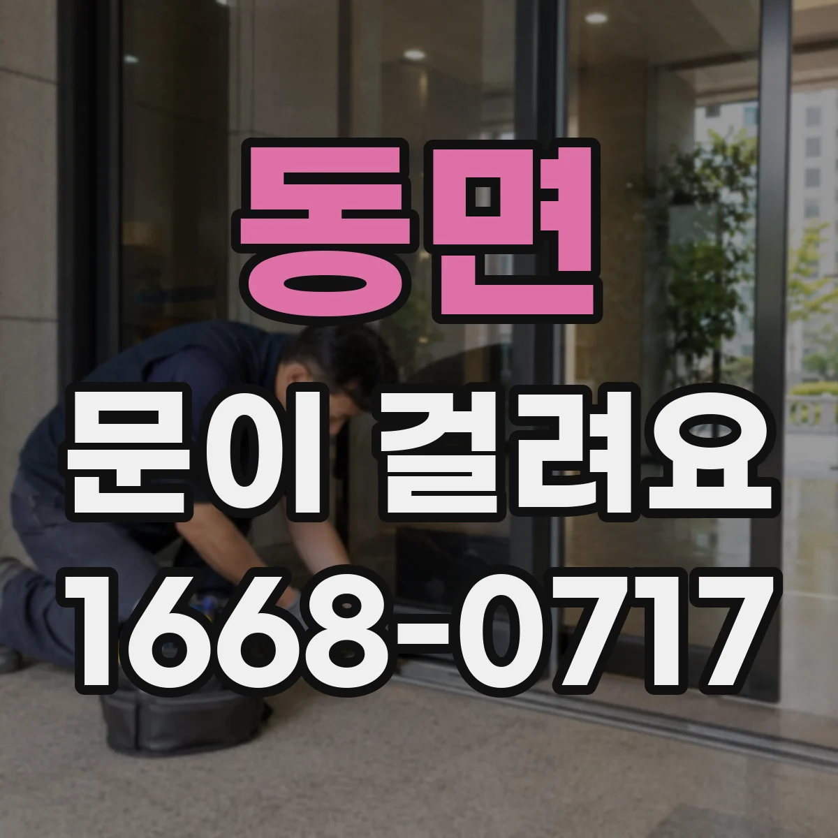 동면 문이 걸려요