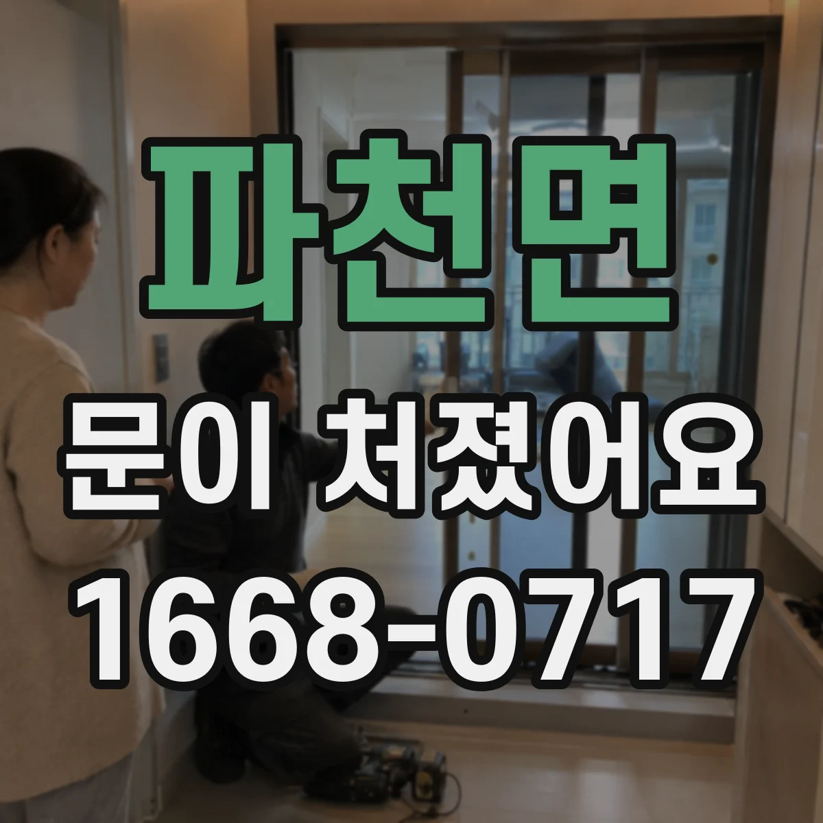 파천면 문이 처졌어요
