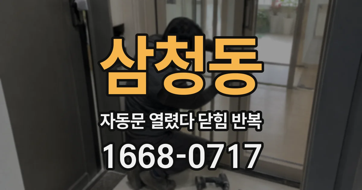 삼청동 자동문 열렸다 닫힘 반복 현상은 문이 열리자마자 다시 닫히거나, 한 번 멈춘 뒤 재가동되며 반복되는 경우가 많습니다.