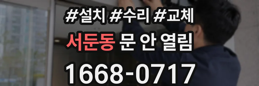 서둔동 문 안 열림