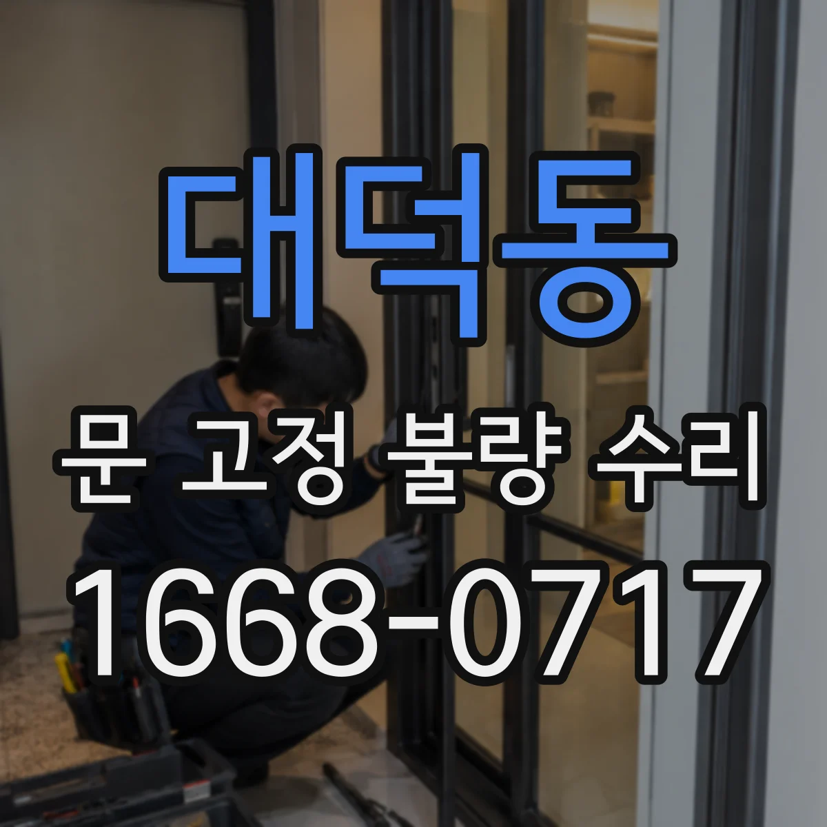 대덕동 문 고정 불량 수리
