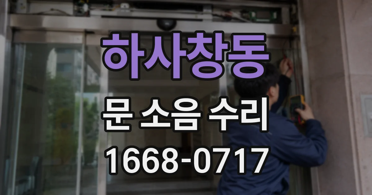 하사창동 문 소음 수리