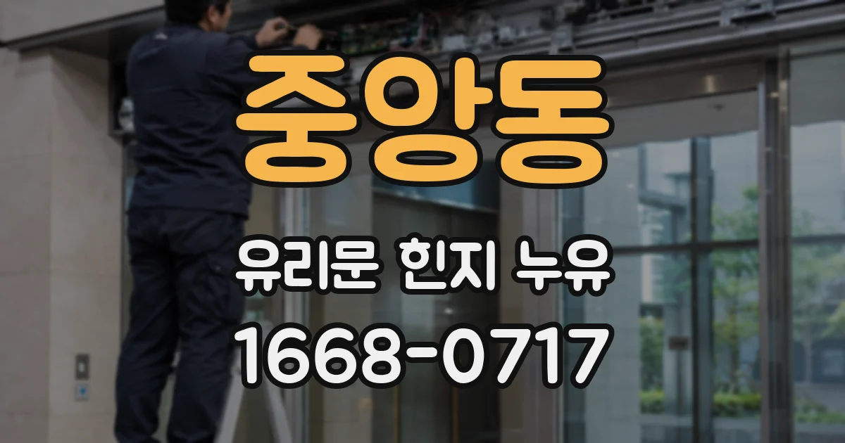 중앙동 유리문 힌지 누유