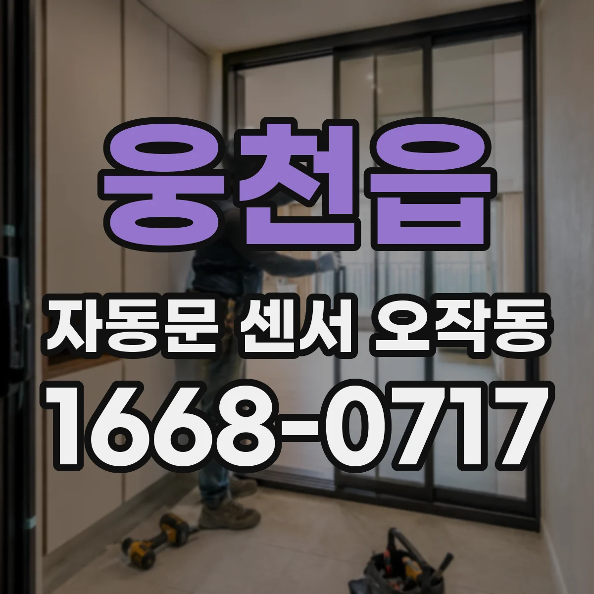웅천읍 자동문 센서 오작동