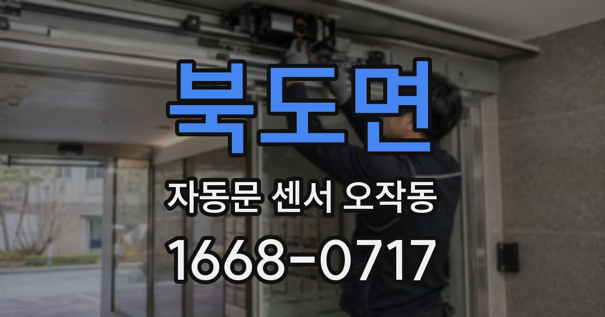 북도면 자동문 센서 오작동