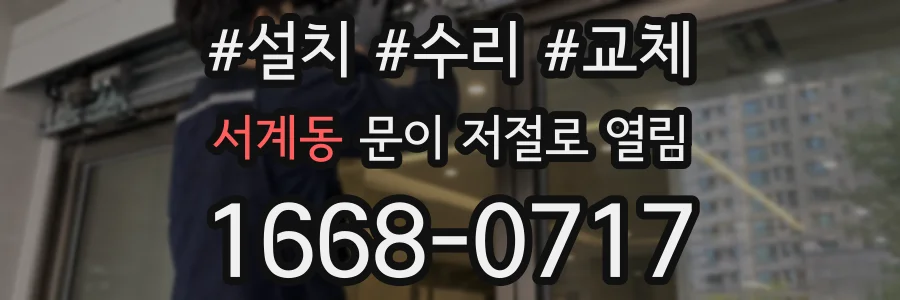 서계동 문이 저절로 열림