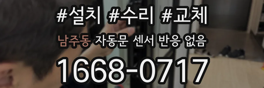 남주동 자동문 센서 반응 없음