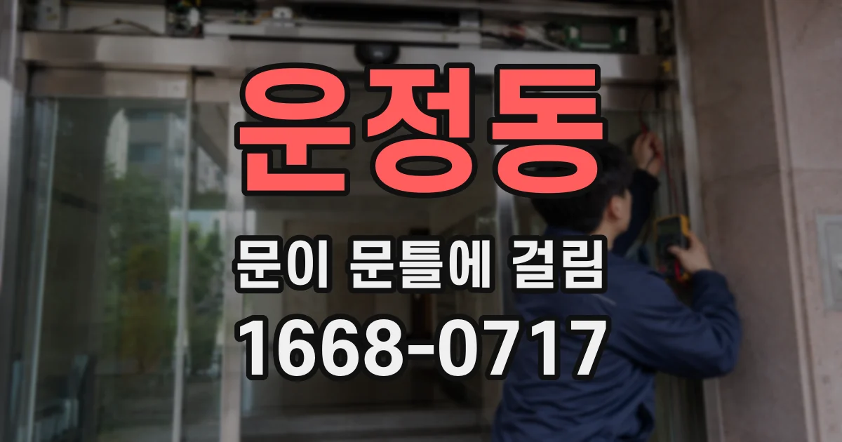 운정동 문이 문틀에 걸림