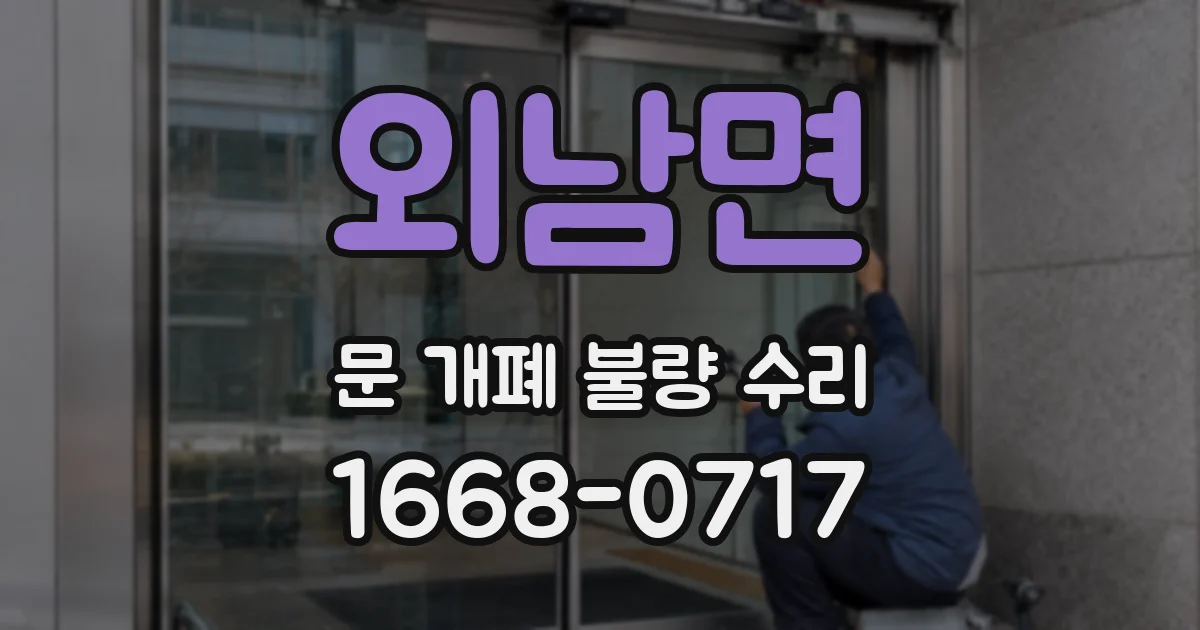 외남면 문 개폐 불량 수리